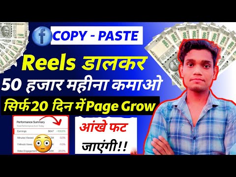 🤑Live proof देखो: facebook reels copy paste करके ₹47,664 हर महीने कमाओ | facebook reels monetization