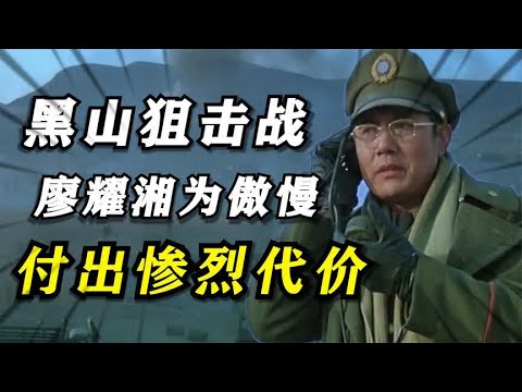 黑山狙击战（下）：梁兴初成名之战，廖耀湘为傲慢付出惨烈代价