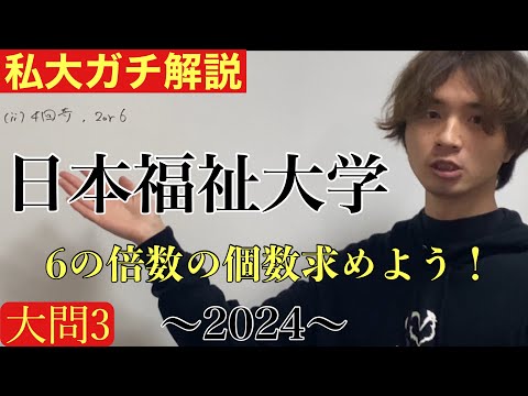 【私大ガチ解説】日本福祉大学2024 前期大問3