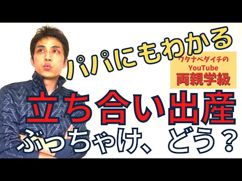 【続・両親学級動画38　※全字幕付き】立ち合い出産、ぶっちゃけどう？