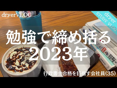 【資格勉強Vlog #96】2023年勉強納め｜年末VLOG｜働きながら独学｜#行政書士 #STUDYVLOG #サラリーマン