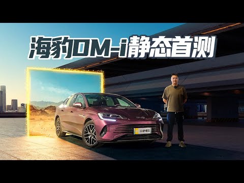 比亚迪甩王炸 新款海豹DM-i 续航1300公里 亏电油耗仅3.9L