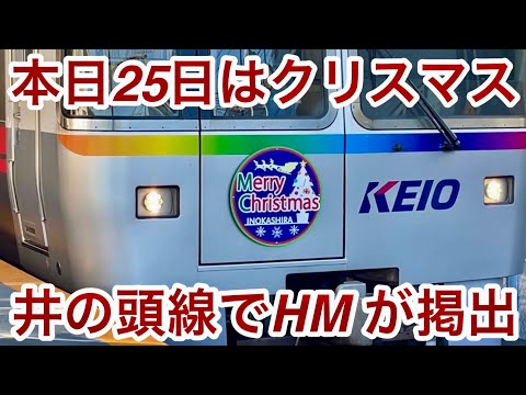 【🎄メリー クリスマス🎄】京王井の頭線 1000系1729F（6次車）『レインボーラッピング』の両先頭車前面に2種類のクリスマス仕様のヘッドマークがそれぞれ掲出して12月25日まで運行中