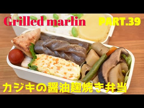 【妻の弁当箱】【Eng.Sub】カジキの醤油麹焼き／野菜の炒り煮／にんじんの卵焼き【Grilled marlin with soy sauce rice malt etc.】