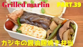 【妻の弁当箱】【Eng.Sub】カジキの醤油麹焼き／野菜の炒り煮／にんじんの卵焼き【Grilled marlin with soy sauce rice malt etc.】