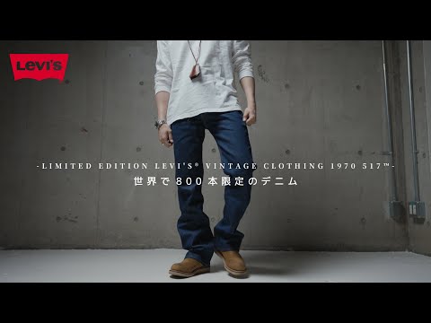 【Levis】世界で800本のみの517がやっぱり絶品でした。【Vintage Clothing】