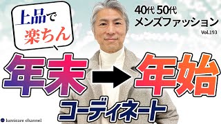 【40代 50代 メンズファッション】上品で楽ちん 年末年始コーディネート