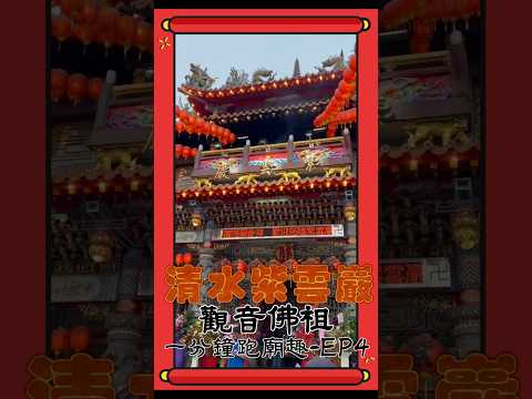 【 清水紫雲巖 觀音佛祖 】【一分鐘跑廟趣】