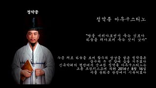 (가톨릭 생활성가) '차라리' 정약종 아우구스티노의 순교   권용석 아마데오