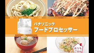 お料理の下ごしらえに大活躍！スピーディーな調理にフードプロセッサー【パナソニック公式】