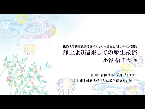 【佛教大学法然仏教学研究センター講演会】浄土より還来しての衆生救済