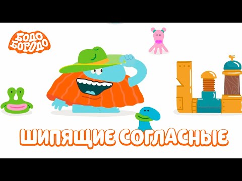 Шипящие согласные - Бодо Бородо | мультфильмы для детей 0+