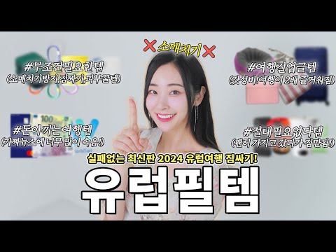 방금 유럽다녀옴‼️실패없는 2024 최신판 유럽 여행 짐싸기.zip🔥 (✔️무적의 소매치기 방지템, 잘 썼다템 VS 절대 필요없는템!!)