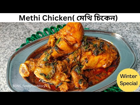 Methi Chicken Recipe | Chicken Methi | মেথি চিকেন | How To Make Fenugreek Chicken| Spicy Methi murgh