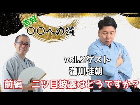 吉好〇〇への道！vol.2 ゲスト瀧川蛙朝　前編