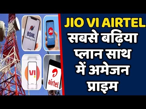 2025 साल में JIO  AIRTEL VI का सबसे बढ़िया प्लान साथ में अमेजॉन प्राइम