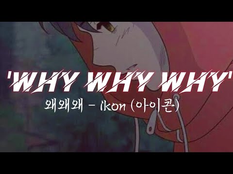 iKON (아이콘) - 'WHY WHY WHY' (왜왜왜) Lyrics - (HAN|ROM|ENG)