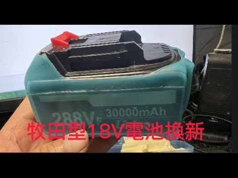 牧田型18V電池換新，外行亂搞。