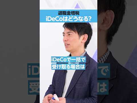 【オタク会計士】退職金増税「iDeCo」への影響