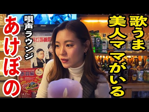 【後編】歌うま美人ママがいる赤羽のスナックに潜入！ホームレス出身のママの美声が凄すぎた！