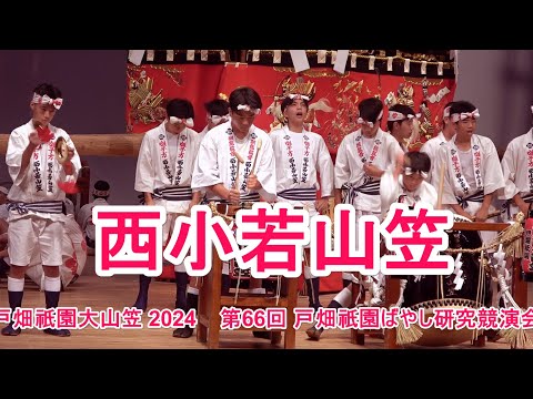 戸畑祇園大山笠 2024 西小若山笠 第66回 戸畑祇󠄀園ばやし研究競演会