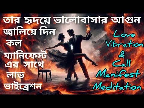 তাকে ফিরতেই হবে।লাভ ভাইব্রেশন ও কল ম্যানিফেস্ট একসাথে LoveVibration & Call Manifest।Specific Person