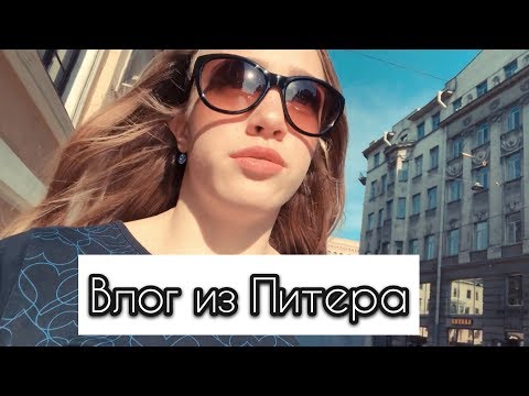 //ВЛОГ ИЗ ПИТЕРА//МОИ ПОКУПКИ