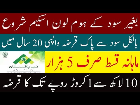 Loan For House Without Interest In Pakistan //Interest Free Home Loan In Pakistan