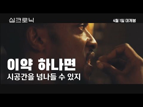 [예고편] 싱크로닉 SYNCHRONIC