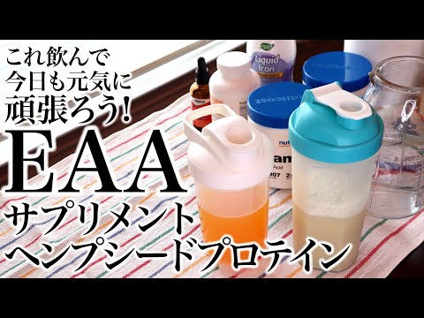 これ飲んで今日も元気に頑張ろう😄💪EAAとサプリメントとヘンププロテイン! ASMR、生活音、聖書