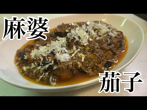 親子で料理❗️次男と👌麻婆茄子を作ってみました♪ 【第162回】