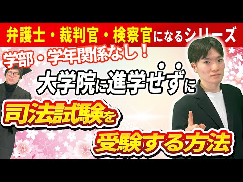 予備試験って何…！？司法試験合格者に聞いてみた！【高校生必見！】