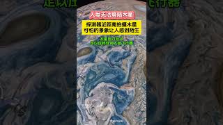 探测器顶住木星引力，近距离拍下木星诡异的表面Probe withstands Jupiter’s gravity and takes shot Jupiter’s bizarre surface!