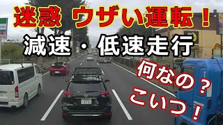 迷惑運転者たち　No.2072　迷惑　ウザい運転！・・減速・低速走行・・何なの？こいつ！・・【危険運転】【ドラレコ】【事故】【迷惑】【煽り】