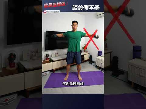 高感受度肩膀「中三角肌訓練秘訣」・不要再擺動借力了｜Deltoid lateral raise 側平舉