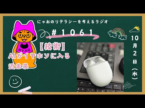 #1061 【技術】AIがイヤホンに入る近未来