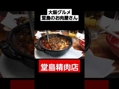 【大阪・堂島】堂島精肉店の麻婆豆腐が最高！【Douzima seinikuten】#グルメ #大阪 #麻婆豆腐 #肉 #gourmet #osaka #food #japan #shorts