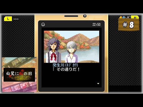 #8(終) 探偵・癸生川凌介事件譚 Vol.4 白鷺に紅の羽【女性実況】【NSW】