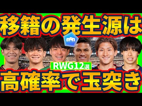 【WG玉突移籍発生可能性大？！│右WG国内移籍候補12選】山田楓喜+若手有望株の動き多め予測&外国籍選手の去就が流動的な噂も…？