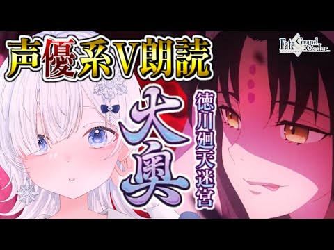 【FGO 大奥】第五幕～┋完全初見！超絶演技力＆七色ボイス朗読実況🎙✨中二病的観点で見てキアラも好き💕┋※ネタバレ注意【声優系Vtuber / 初雪セツナ】