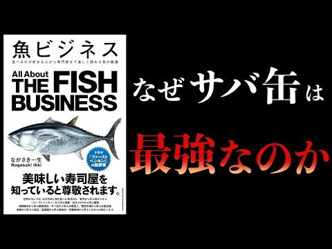 【10分で解説】魚ビジネス　食べるのが好きな人から専門家まで楽しく読める魚の教養