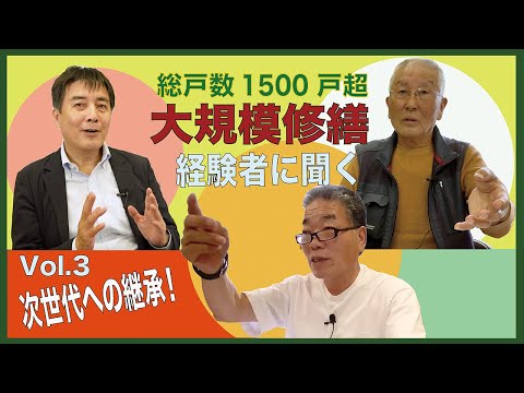 総戸数1500戸超のマンション  【大規模修繕・経験者に聞く vol.3】