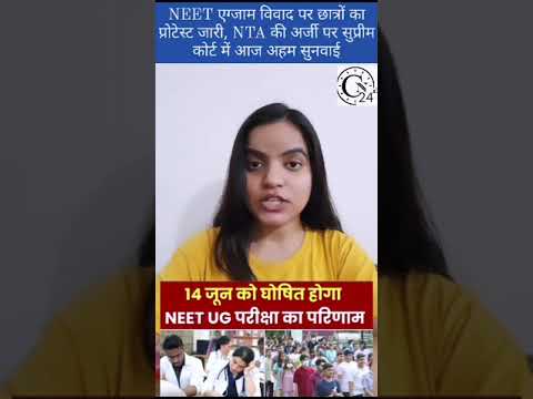 NEET एग्जाम विवाद पर छात्रों का प्रोटेस्ट जारी, NTA की अर्जी पर सुप्रीम कोर्ट में आज अहम सुनवाई