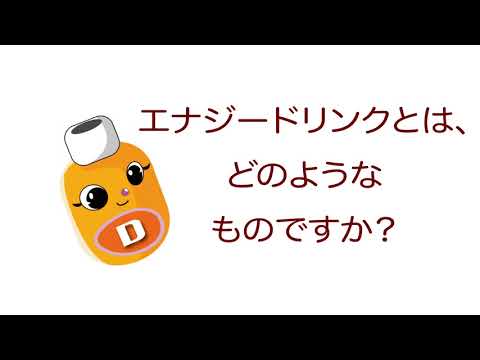 雑学ソフトドリンク＿エナジードリンクとは、どのようなものですか？