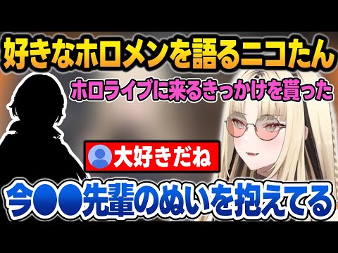 好きな先輩ホロメンを語り、先輩のぬいを抱きかかえて配信している可愛いニコたん【虎金妃笑虎/輪堂千速/ホロライブ/切り抜き】