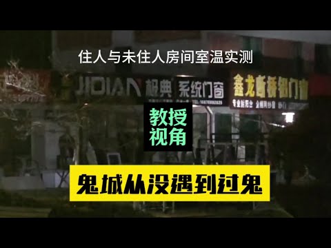 北京教授疑问，鬼城乳山银滩过冬为什么从没遇见到鬼