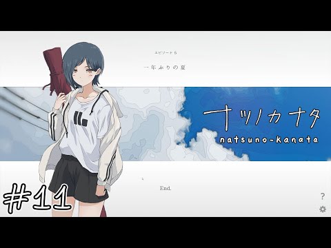 【ナツノカナタ】一年ぶりの夏#11【実況】