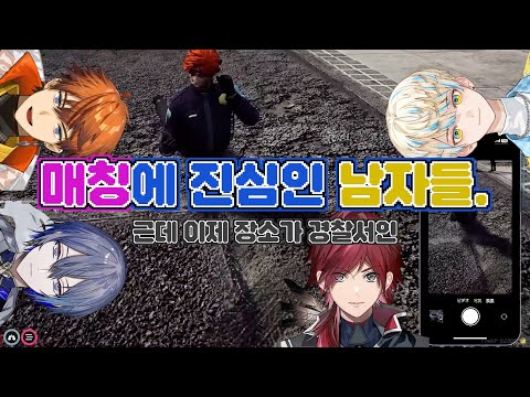 [니지산지/니지gta/로렌이로아스/히바치마나/키타미유세이/코야나기로우] 경찰조 남자들끼리 진지한 이야기 중 입니다.