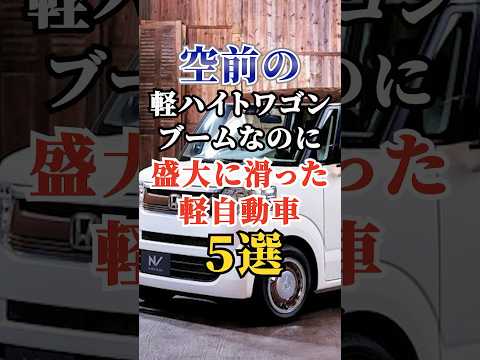 空前の軽ハイトワゴンブームなのに盛大に滑った軽自動車5選 #車好き #ドライブ #高級車 #車 #軽自動車 #トヨタ