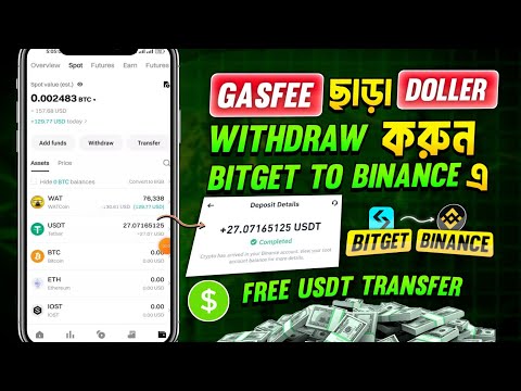 GasFee ছাড়া Dollar Withdraw । bitget usdt transfer binance । free usdt transfer । bitget To Binance